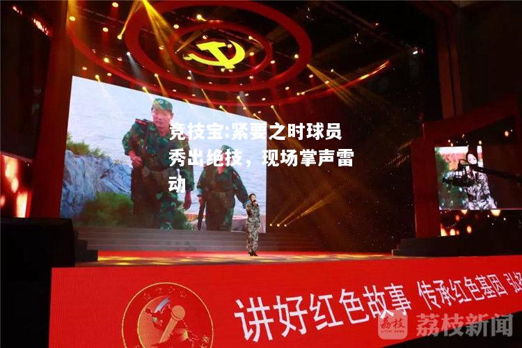 竞技宝:紧要之时球员秀出绝技，现场掌声雷动