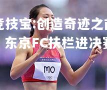 竞技宝:创造奇迹之前，东京FC扶栏进决赛