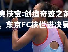 竞技宝:创造奇迹之前，东京FC扶栏进决赛
