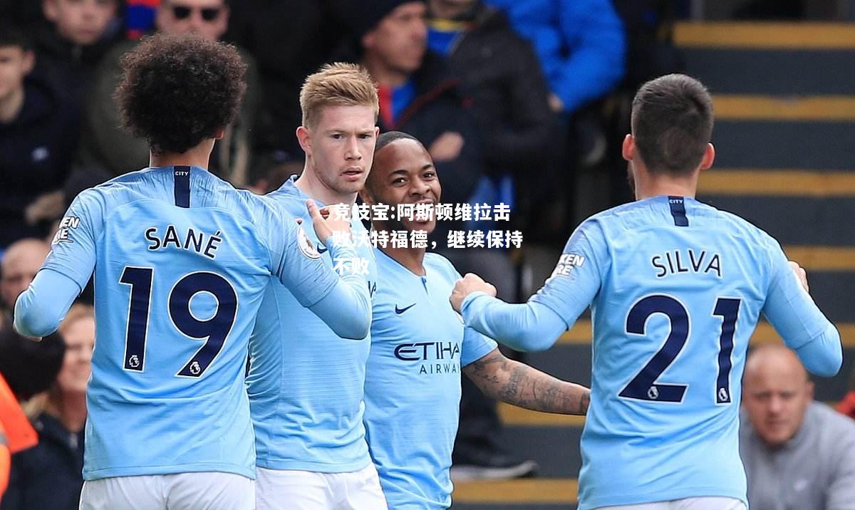 竞技宝:阿斯顿维拉击败沃特福德，继续保持不败
