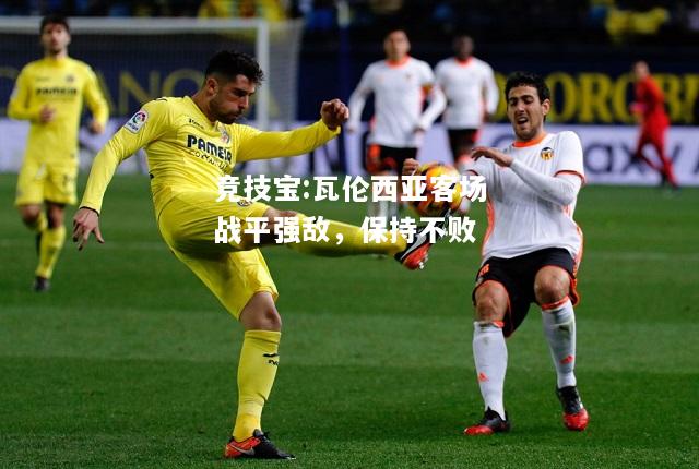 竞技宝:瓦伦西亚客场战平强敌，保持不败