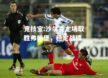 竞技宝:沙尔克主场取胜弗赖堡，稳定战绩