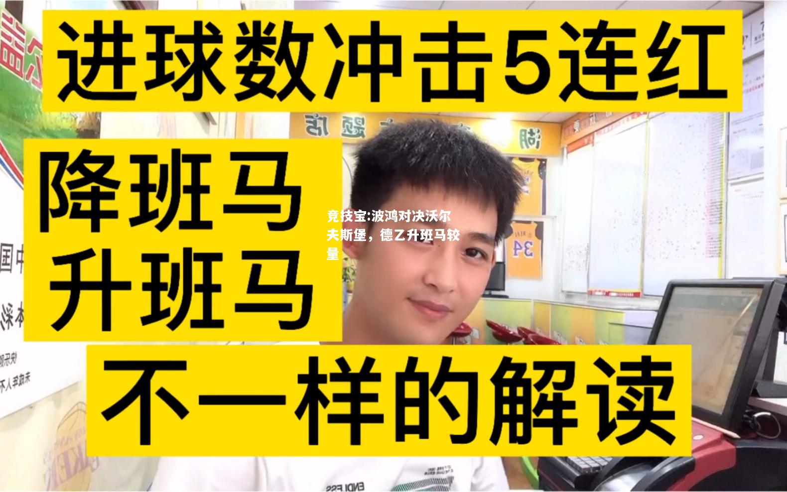 竞技宝:波鸿对决沃尔夫斯堡，德乙升班马较量