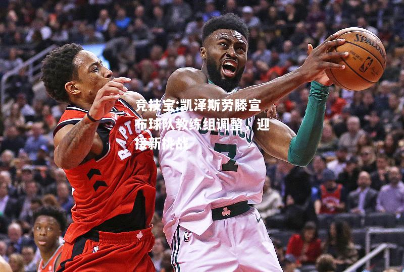 竞技宝:凯泽斯劳滕宣布球队教练组调整，迎接新挑战