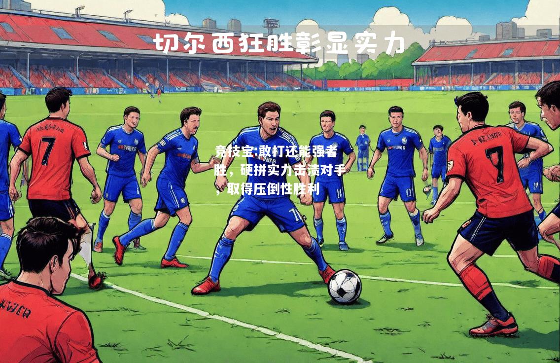竞技宝:敢打还能强者胜，硬拼实力击溃对手，取得压倒性胜利
