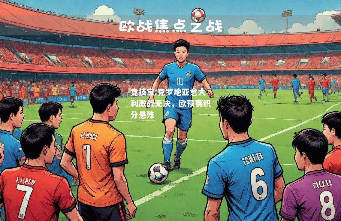 竞技宝:克罗地亚意大利激战无决，欧预赛积分悬殊