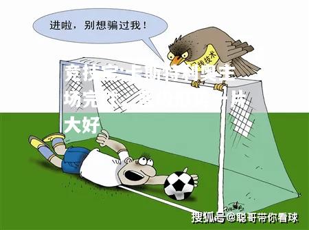 竞技宝:卡斯特利奥主场完胜，晋级形势一片大好