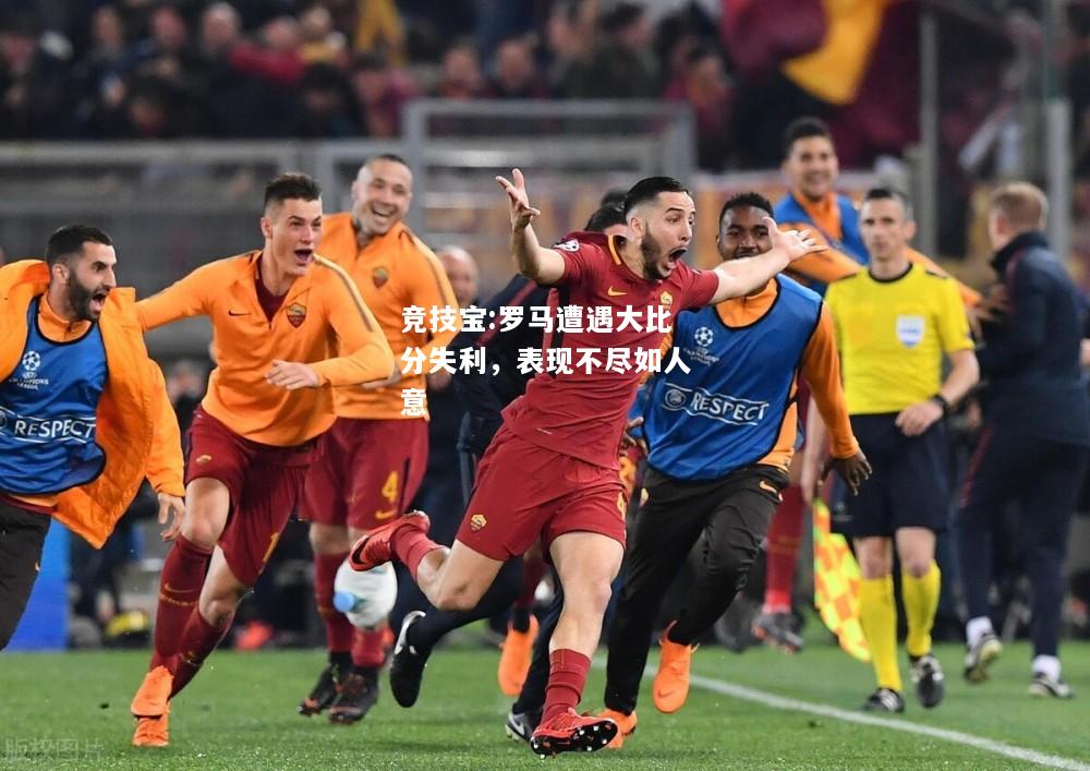 竞技宝:罗马遭遇大比分失利，表现不尽如人意