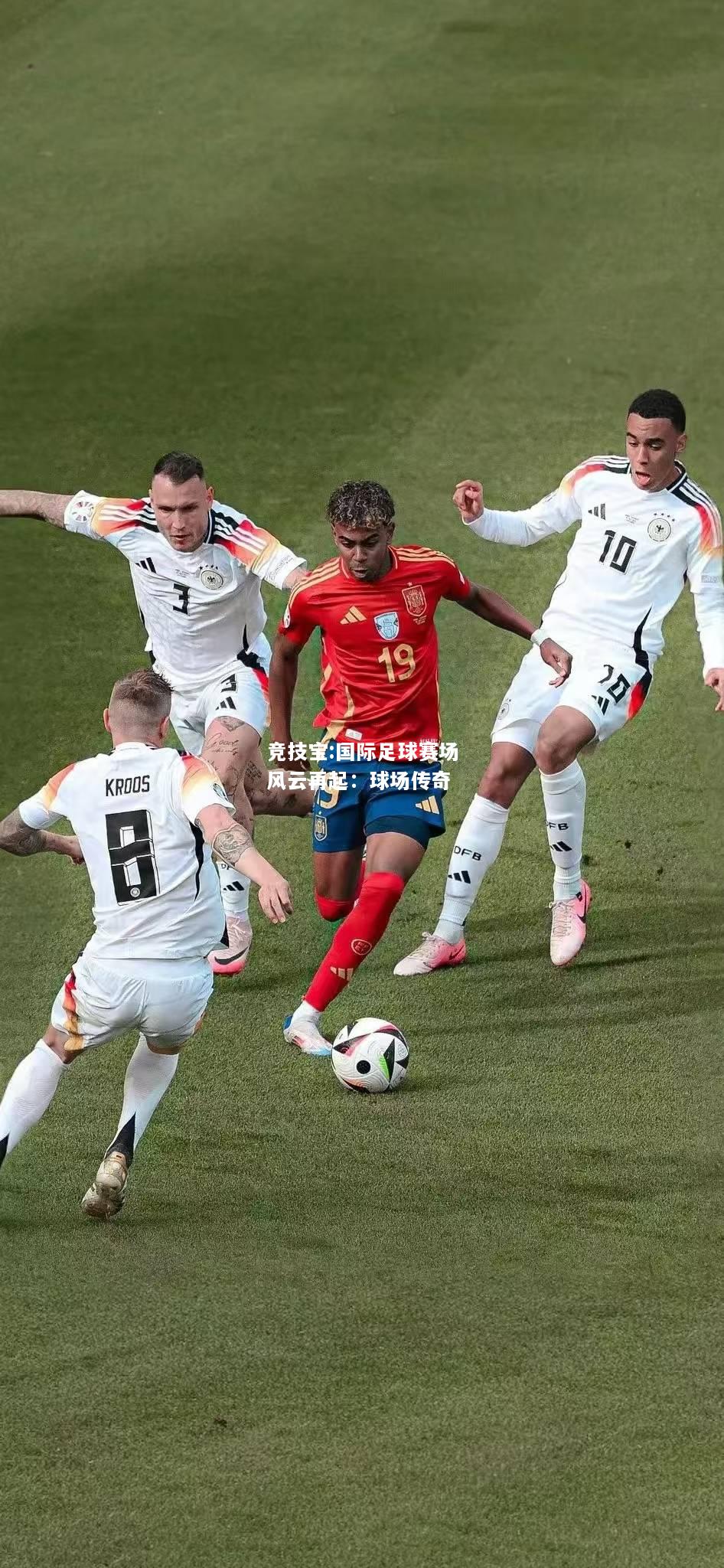 竞技宝:国际足球赛场风云再起：球场传奇
