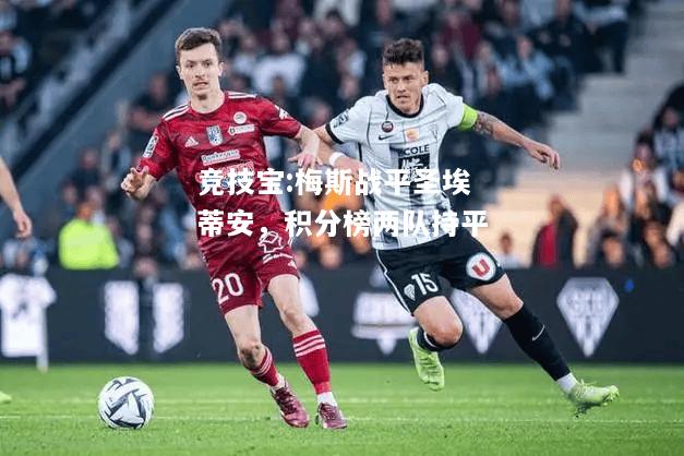 竞技宝:梅斯战平圣埃蒂安，积分榜两队持平
