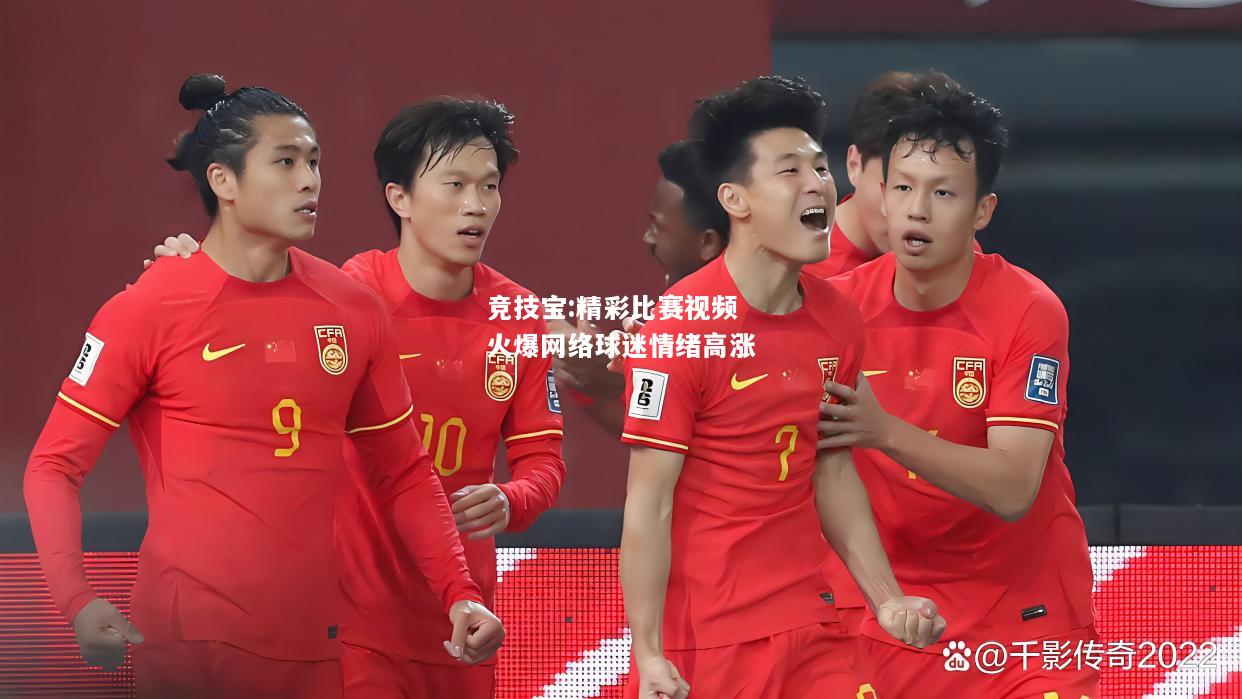 竞技宝:精彩比赛视频火爆网络球迷情绪高涨