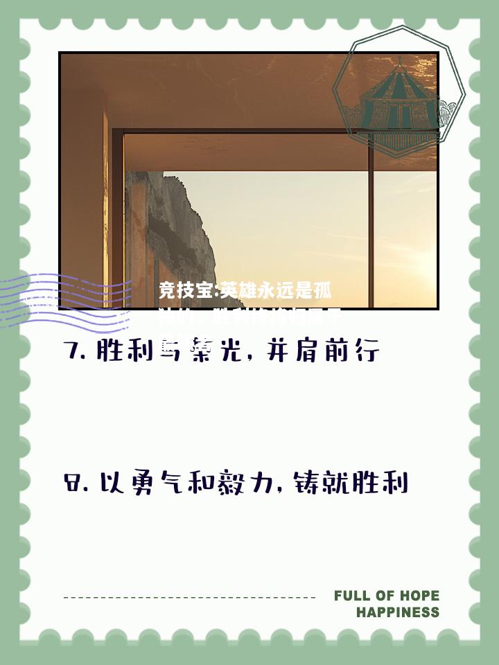 竞技宝:英雄永远是孤独的，胜利终将归属于最强者
