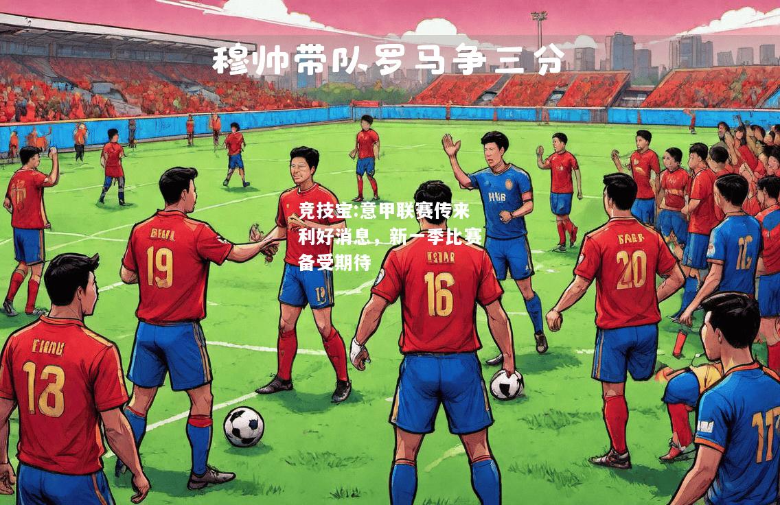 竞技宝:意甲联赛传来利好消息，新一季比赛备受期待