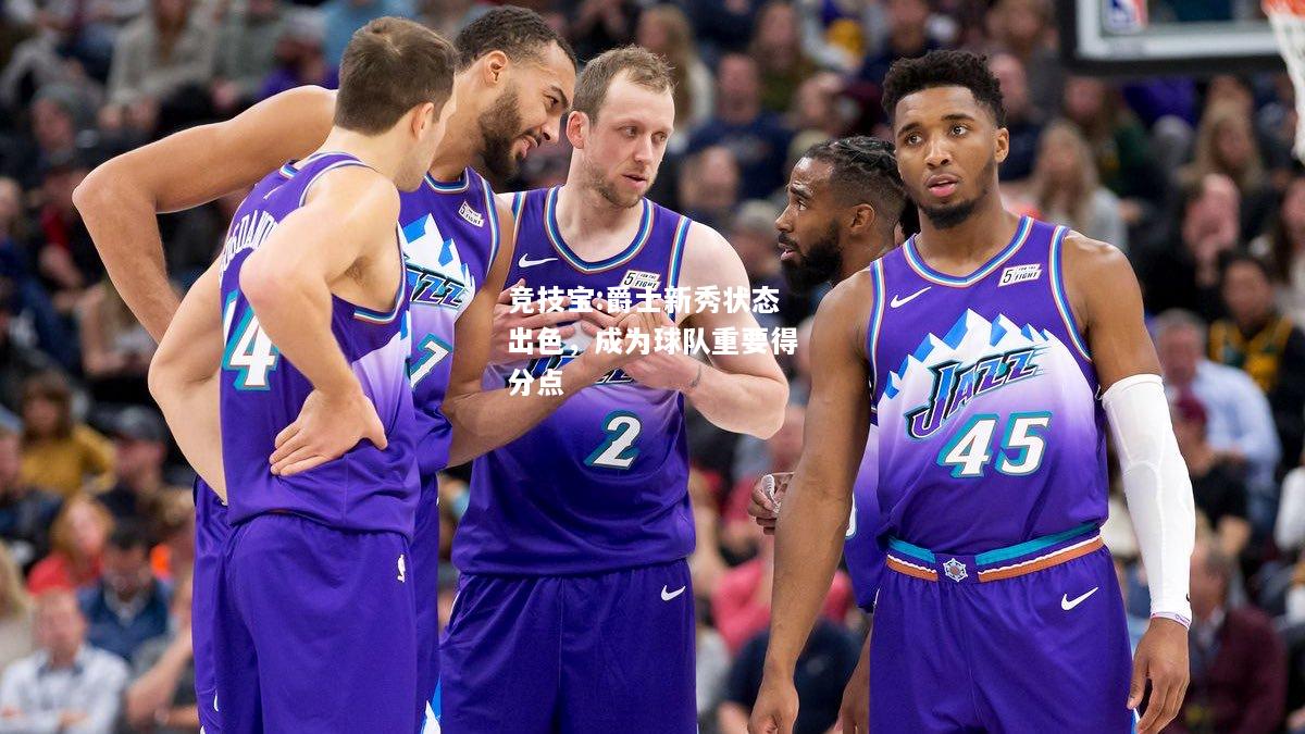 竞技宝:爵士新秀状态出色，成为球队重要得分点