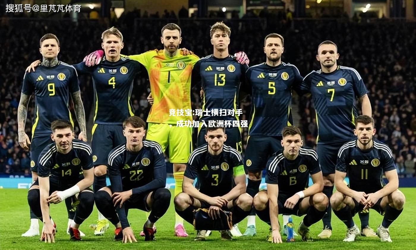 竞技宝:瑞士横扫对手，成功加入欧洲杯四强