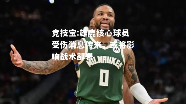 竞技宝:雄鹿核心球员受伤消息传来，或将影响战术部署