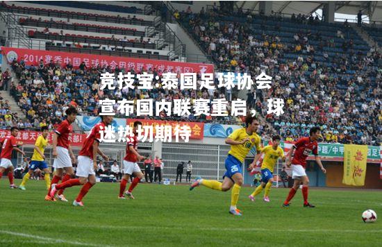竞技宝:泰国足球协会宣布国内联赛重启，球迷热切期待