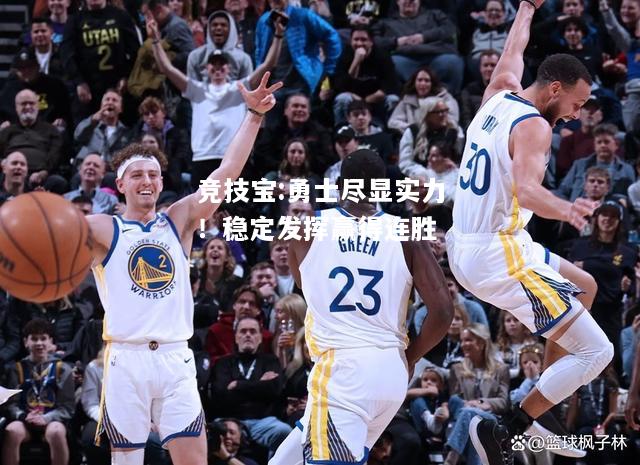 竞技宝:勇士尽显实力！稳定发挥赢得连胜