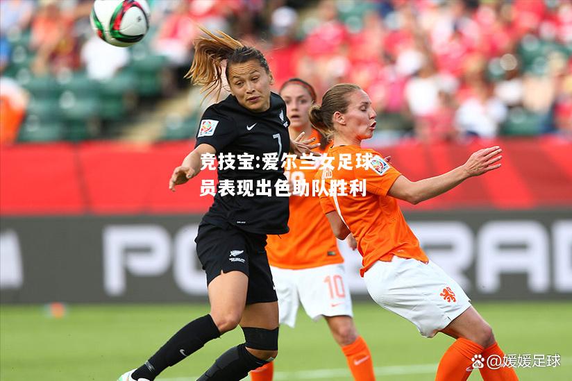 竞技宝:爱尔兰女足球员表现出色助队胜利