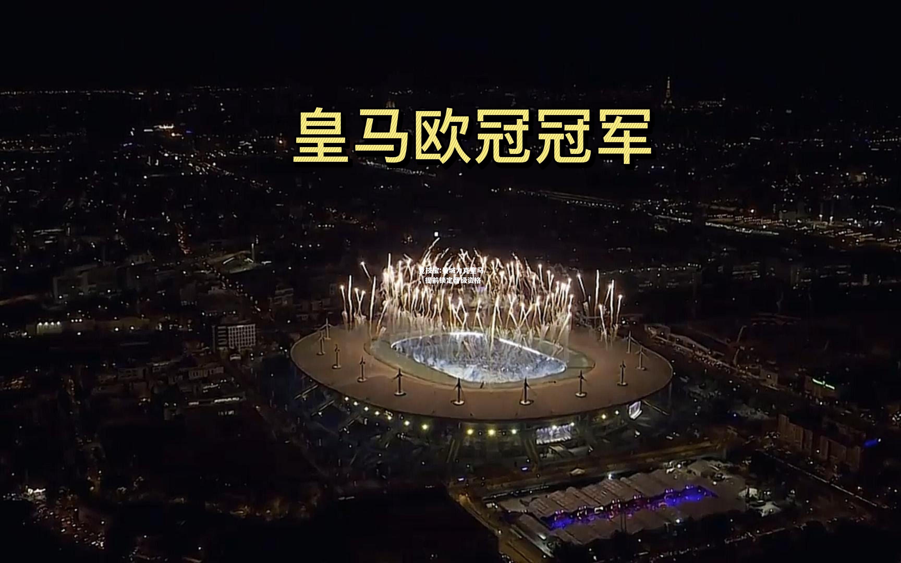 竞技宝:曼城力克皇马，提前锁定晋级资格