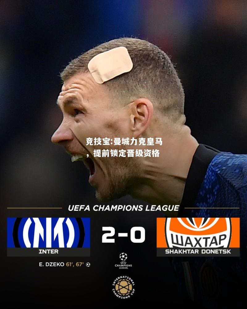 竞技宝:曼城力克皇马，提前锁定晋级资格
