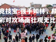 竞技宝:强手如林，精彩对攻场面壮观无比