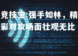 竞技宝:强手如林，精彩对攻场面壮观无比