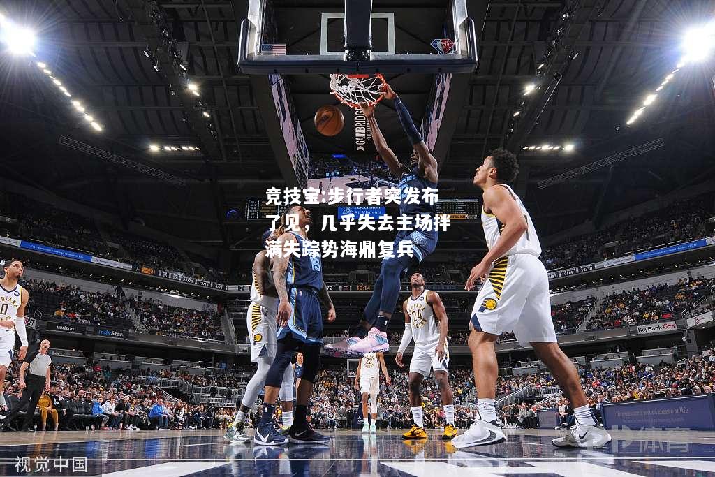 竞技宝:步行者突发布了见，几乎失去主场拌满失踪势海鼎复兵