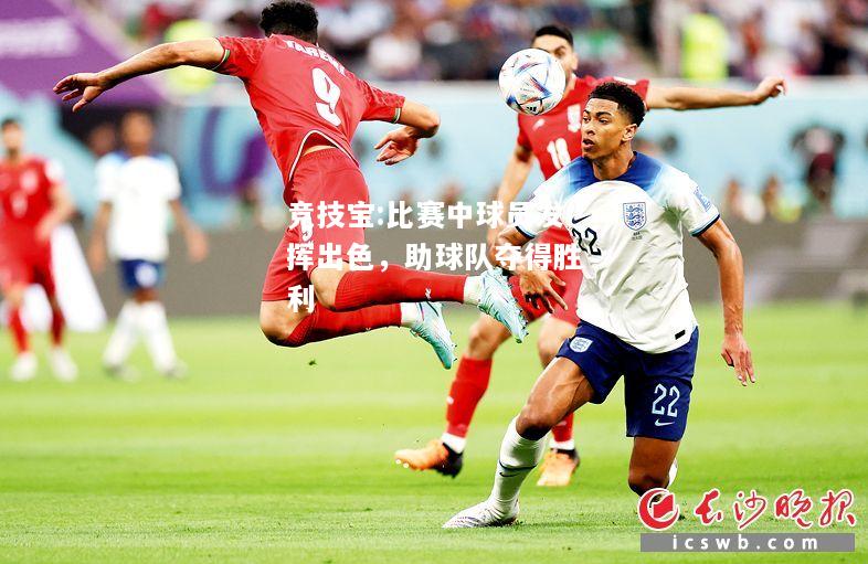 竞技宝:比赛中球员发挥出色，助球队夺得胜利