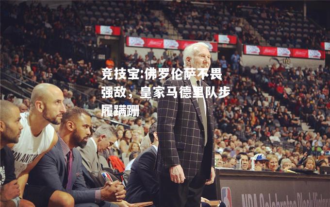 竞技宝:佛罗伦萨不畏强敌，皇家马德里队步履蹒跚