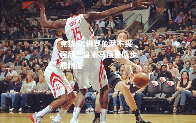 竞技宝:佛罗伦萨不畏强敌，皇家马德里队步履蹒跚