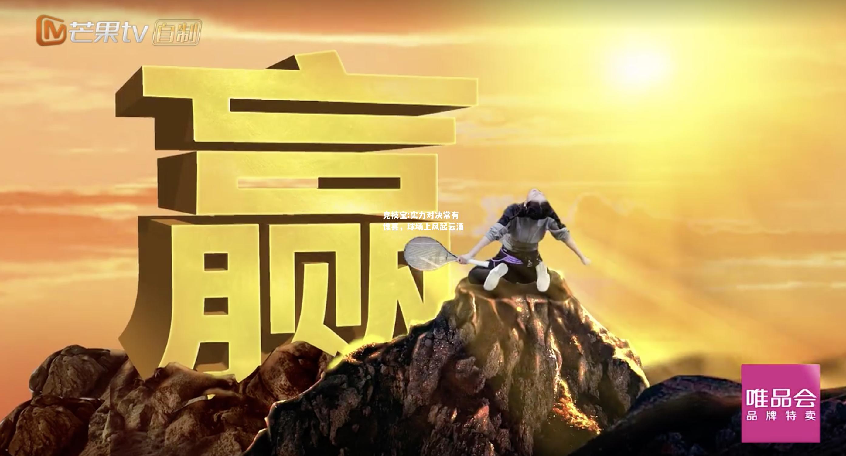 竞技宝:实力对决常有惊喜，球场上风起云涌