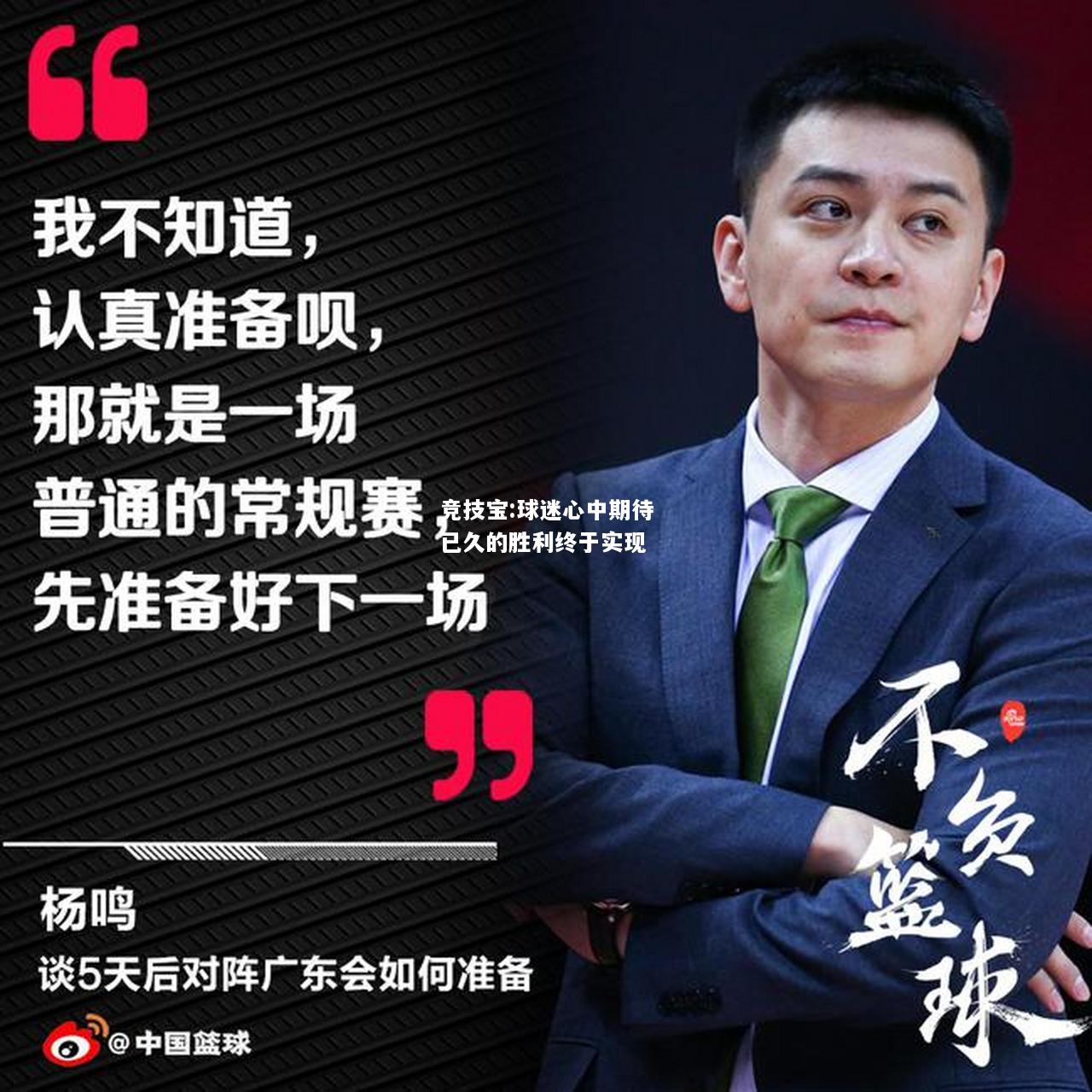 竞技宝:球迷心中期待已久的胜利终于实现