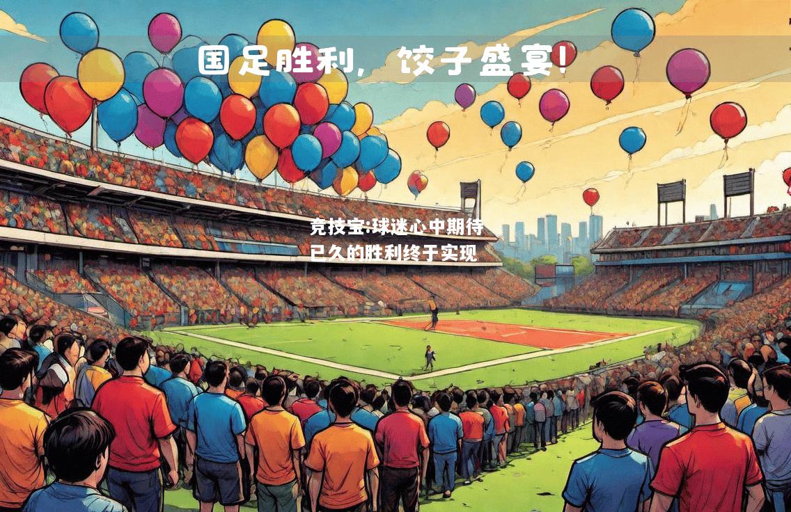 竞技宝:球迷心中期待已久的胜利终于实现