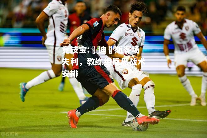 竞技宝:烏迪內斯客场失利，教练组反思战术安排