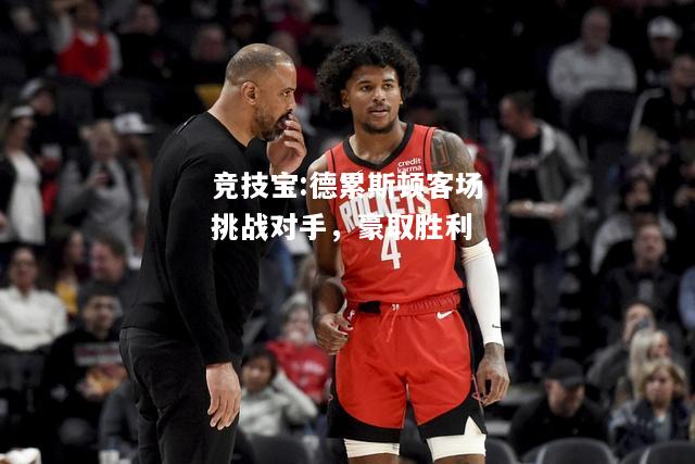 竞技宝:德累斯顿客场挑战对手，豪取胜利