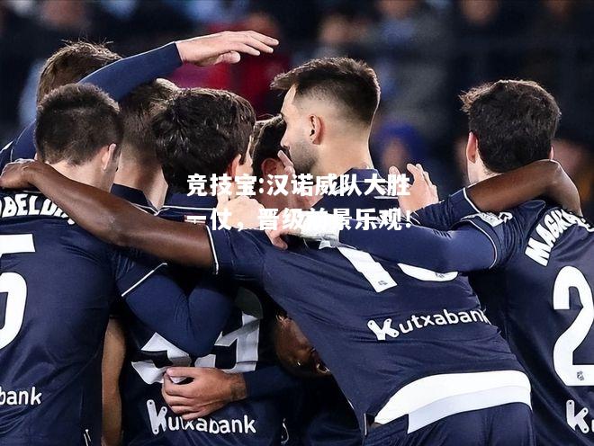 竞技宝:汉诺威队大胜一仗，晋级前景乐观！