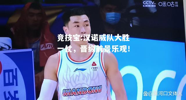 竞技宝:汉诺威队大胜一仗，晋级前景乐观！
