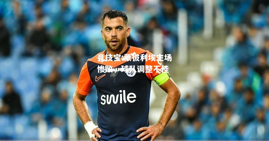 竞技宝:蒙彼利埃主场惨败，球队调整不佳