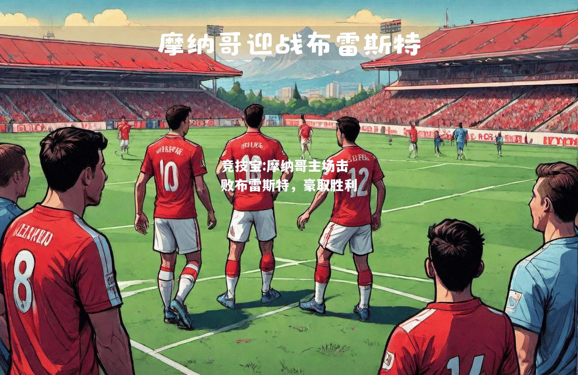 竞技宝:摩纳哥主场击败布雷斯特，豪取胜利