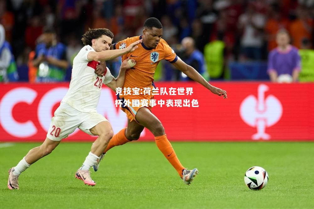 竞技宝:荷兰队在世界杯外围赛事中表现出色