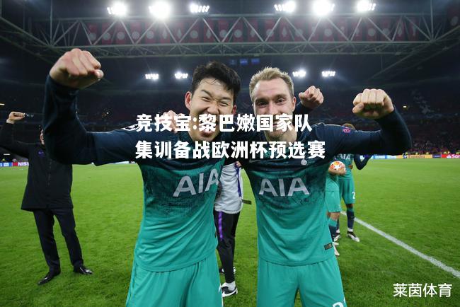 竞技宝:黎巴嫩国家队集训备战欧洲杯预选赛