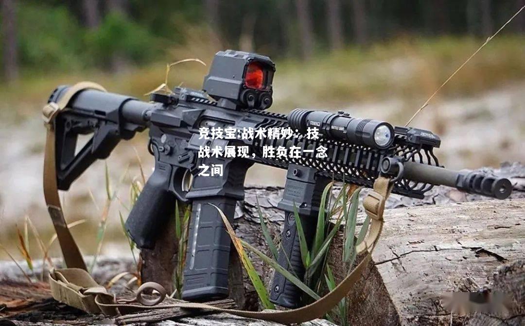 竞技宝:战术精妙：技战术展现，胜负在一念之间
