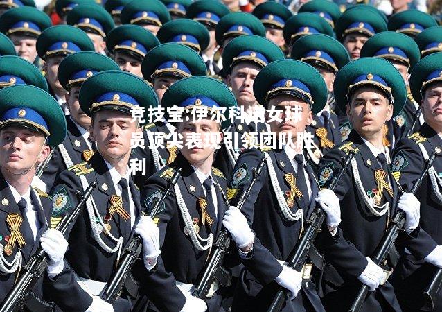 竞技宝:伊尔科诺女球员顶尖表现引领团队胜利