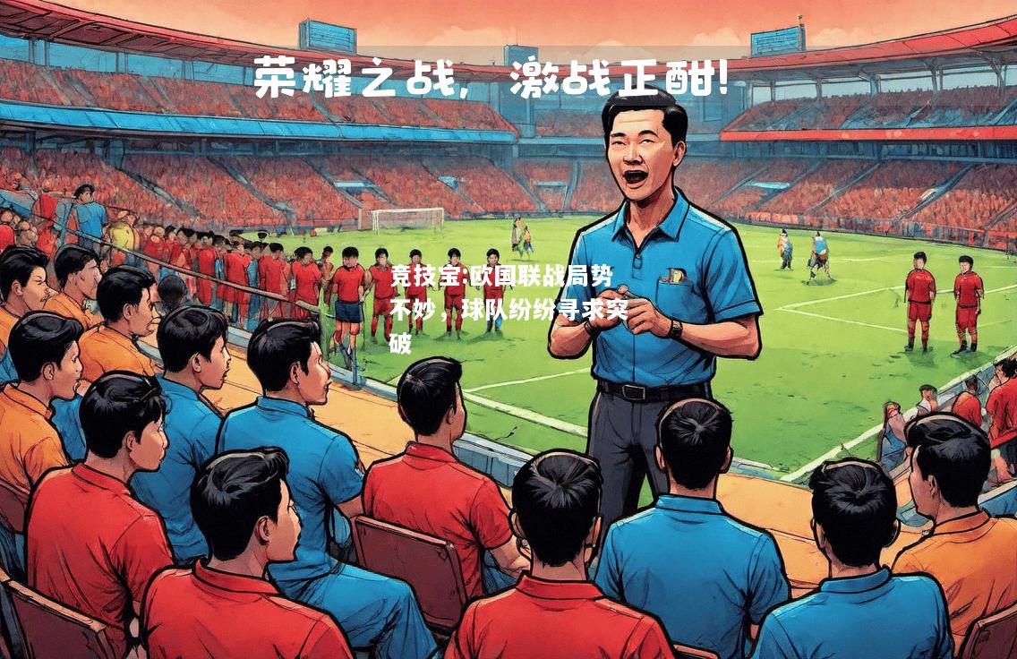 竞技宝:欧国联战局势不妙，球队纷纷寻求突破