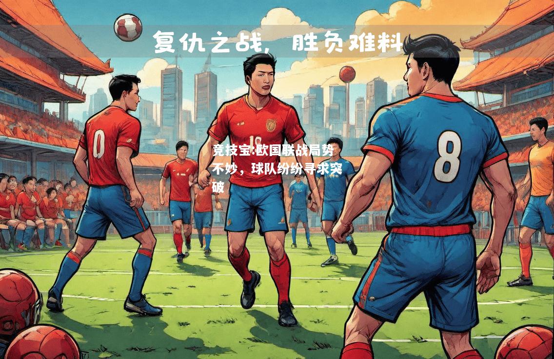 竞技宝:欧国联战局势不妙，球队纷纷寻求突破