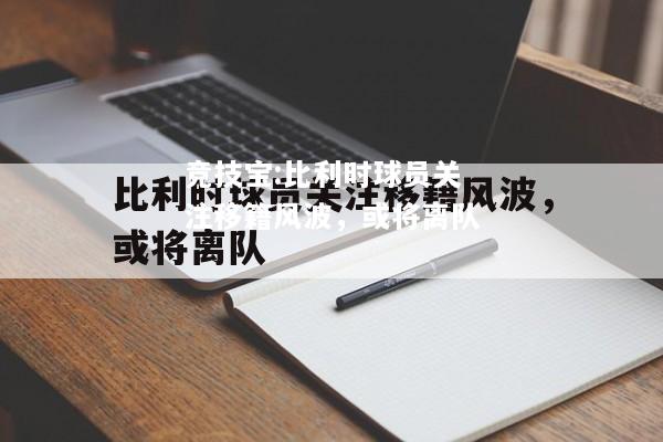 竞技宝:比利时球员关注移籍风波，或将离队