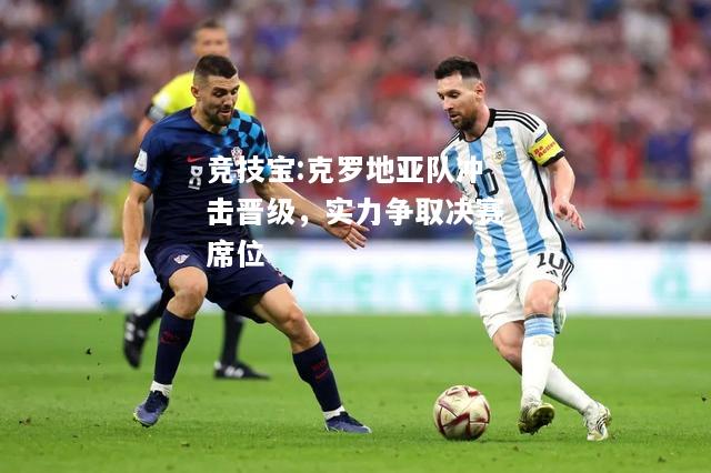 竞技宝:克罗地亚队冲击晋级，实力争取决赛席位