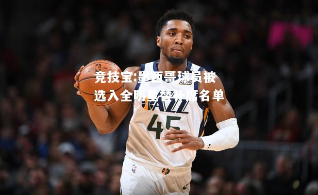 竞技宝:墨西哥球员被选入全明星替补席名单