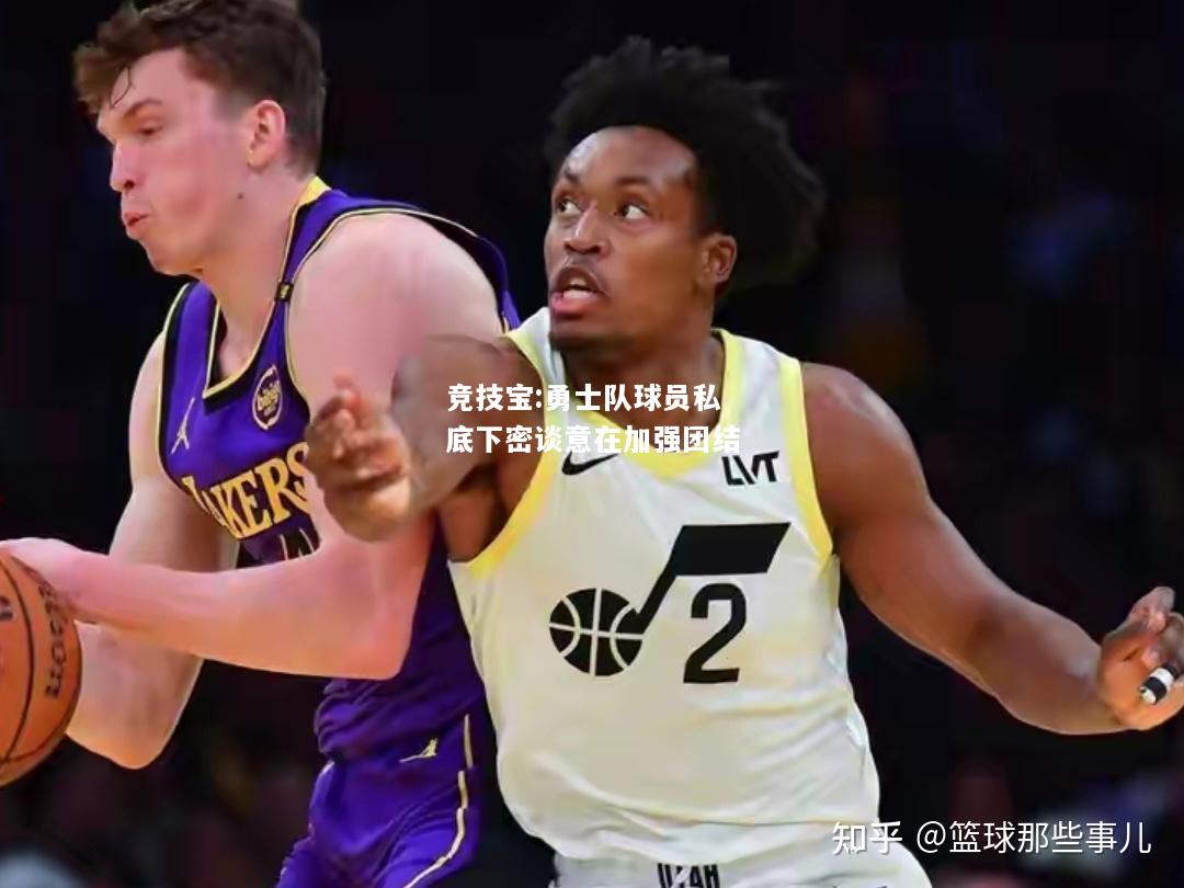 竞技宝:勇士队球员私底下密谈意在加强团结